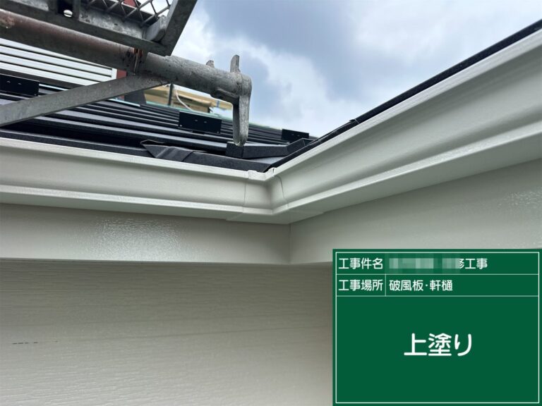破風 上塗り