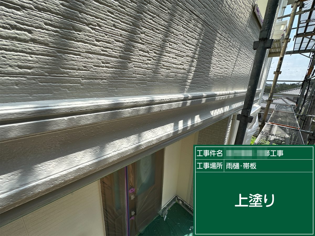 土浦市 屋根カバー工法・外壁塗装 雨樋・帯板 上塗り