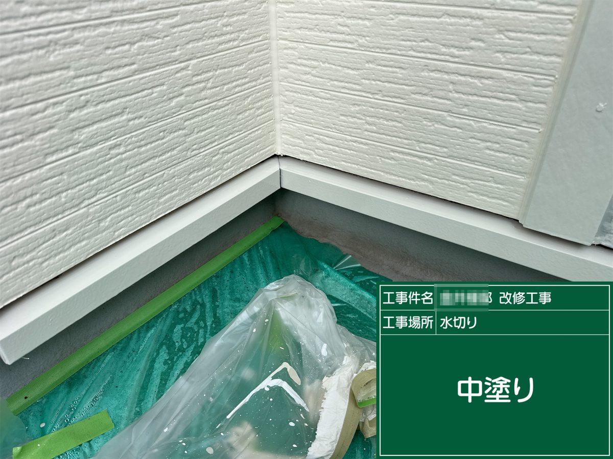 土浦市 屋根カバー工法・外壁塗装 水切り 中塗り
