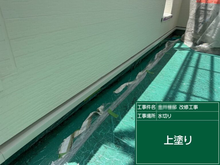 水切り 上塗り