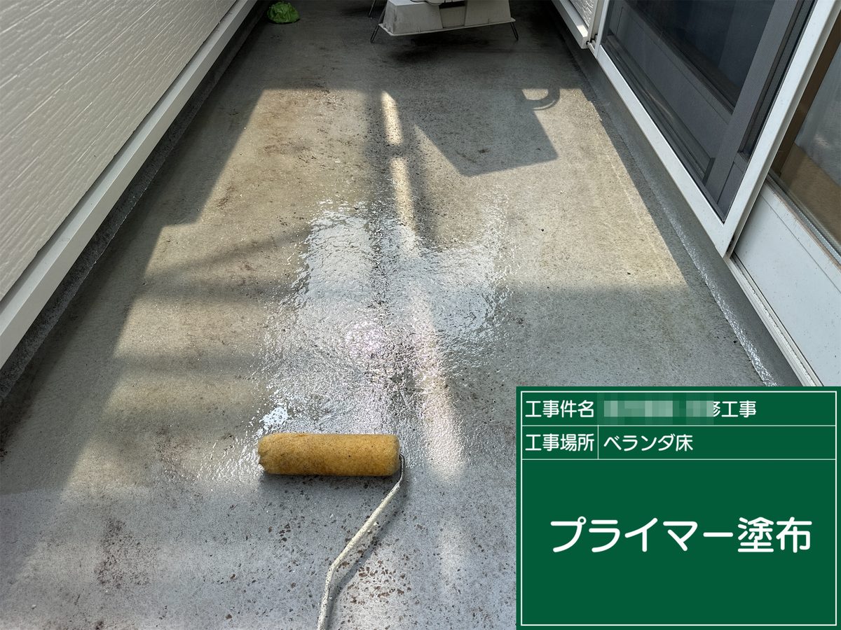 土浦市 屋根カバー工法・外壁塗装 ベランダ床 プライマー塗布