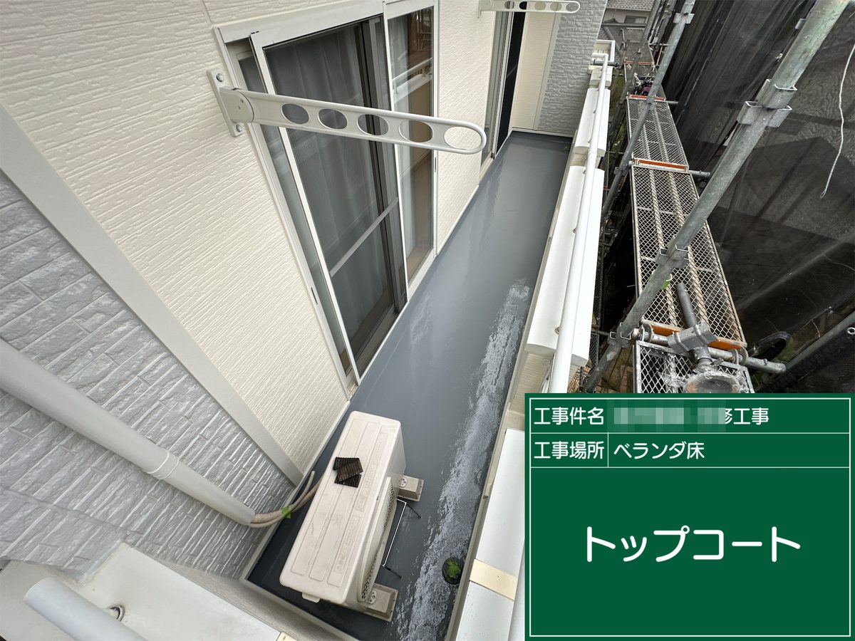 土浦市 屋根カバー工法・外壁塗装 ベランダ床 トップコート