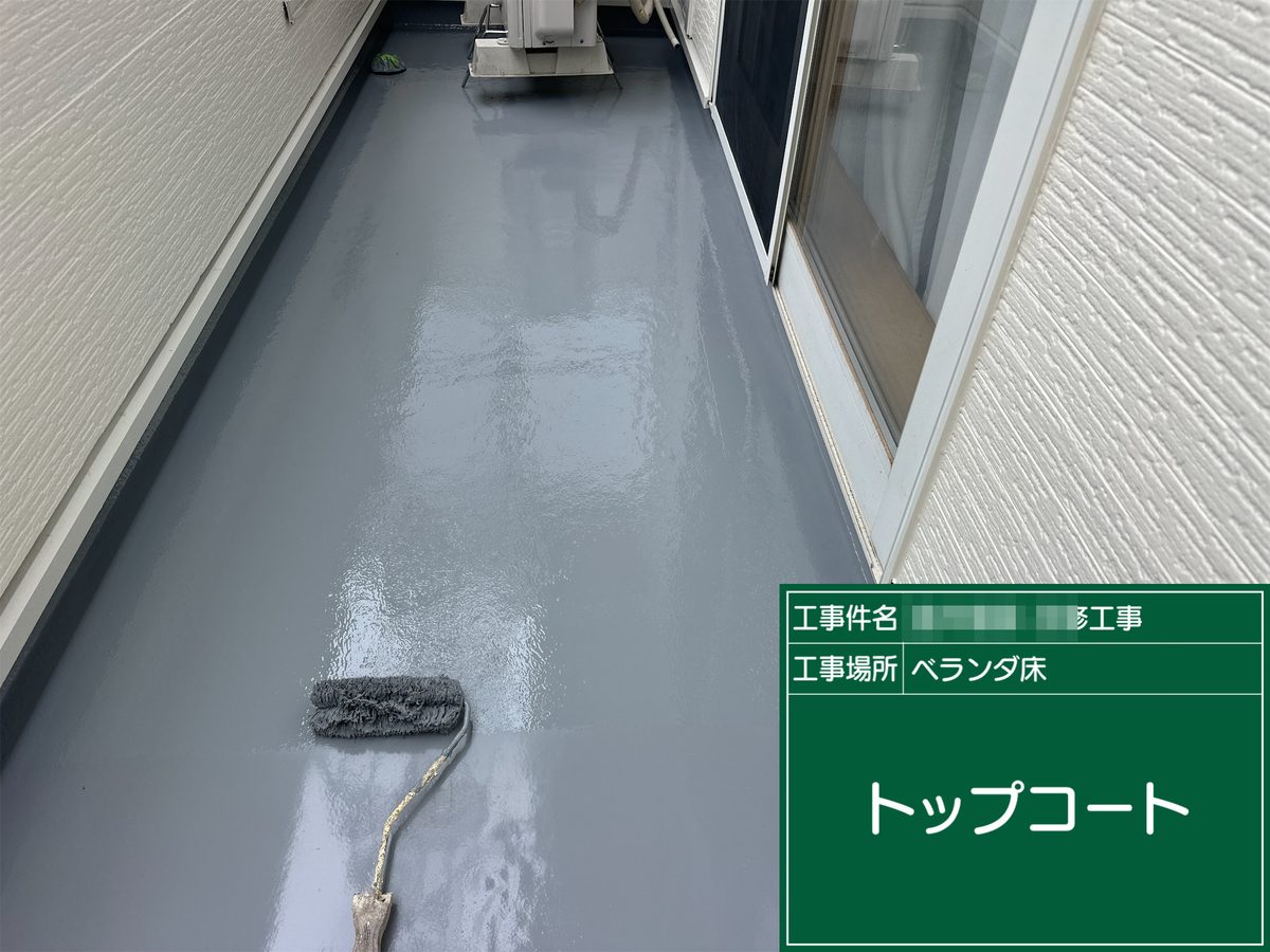 土浦市 屋根カバー工法・外壁塗装 ベランダ床 完了