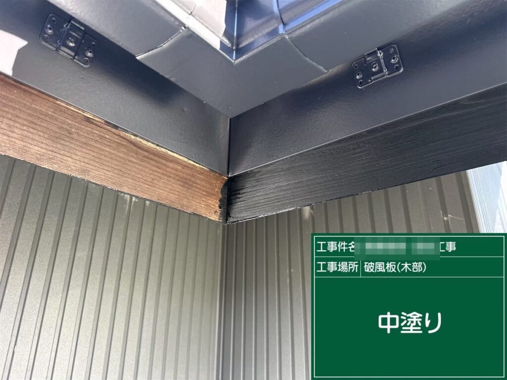 土浦市 外壁塗装 破風板（木部） 中塗り