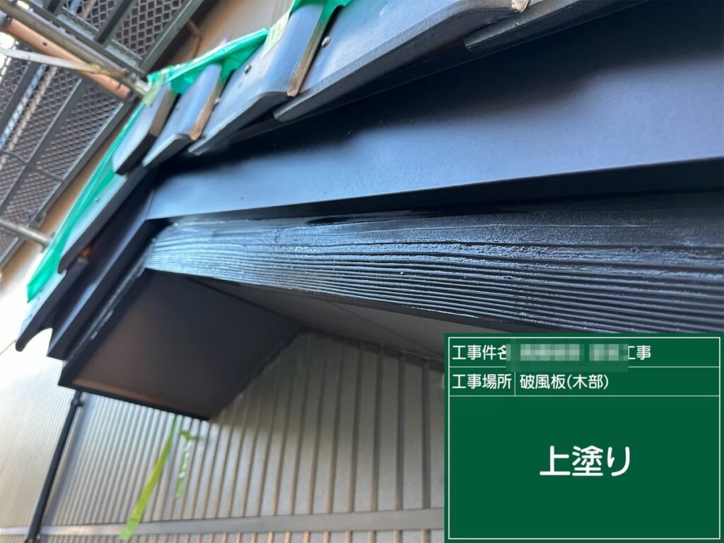 土浦市 外壁塗装 破風板（木部） 上塗り