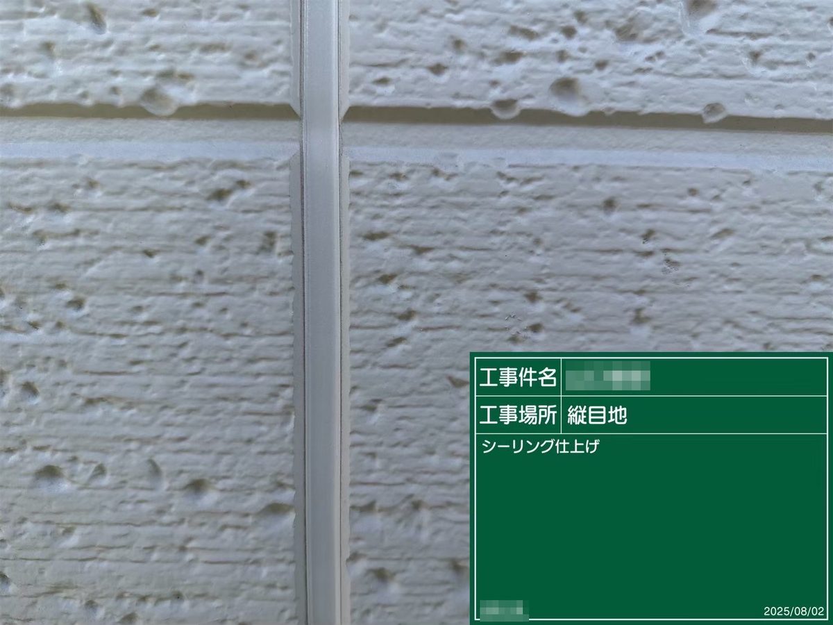 土浦市 外壁塗装・屋根塗装 シーリング 仕上げ