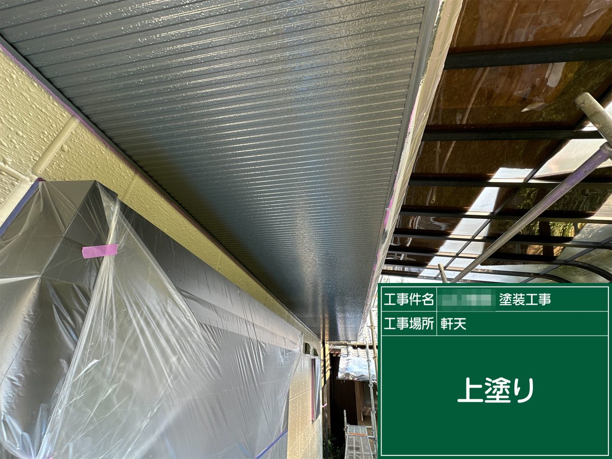 土浦市 外壁塗装・屋根塗装 軒天 上塗り