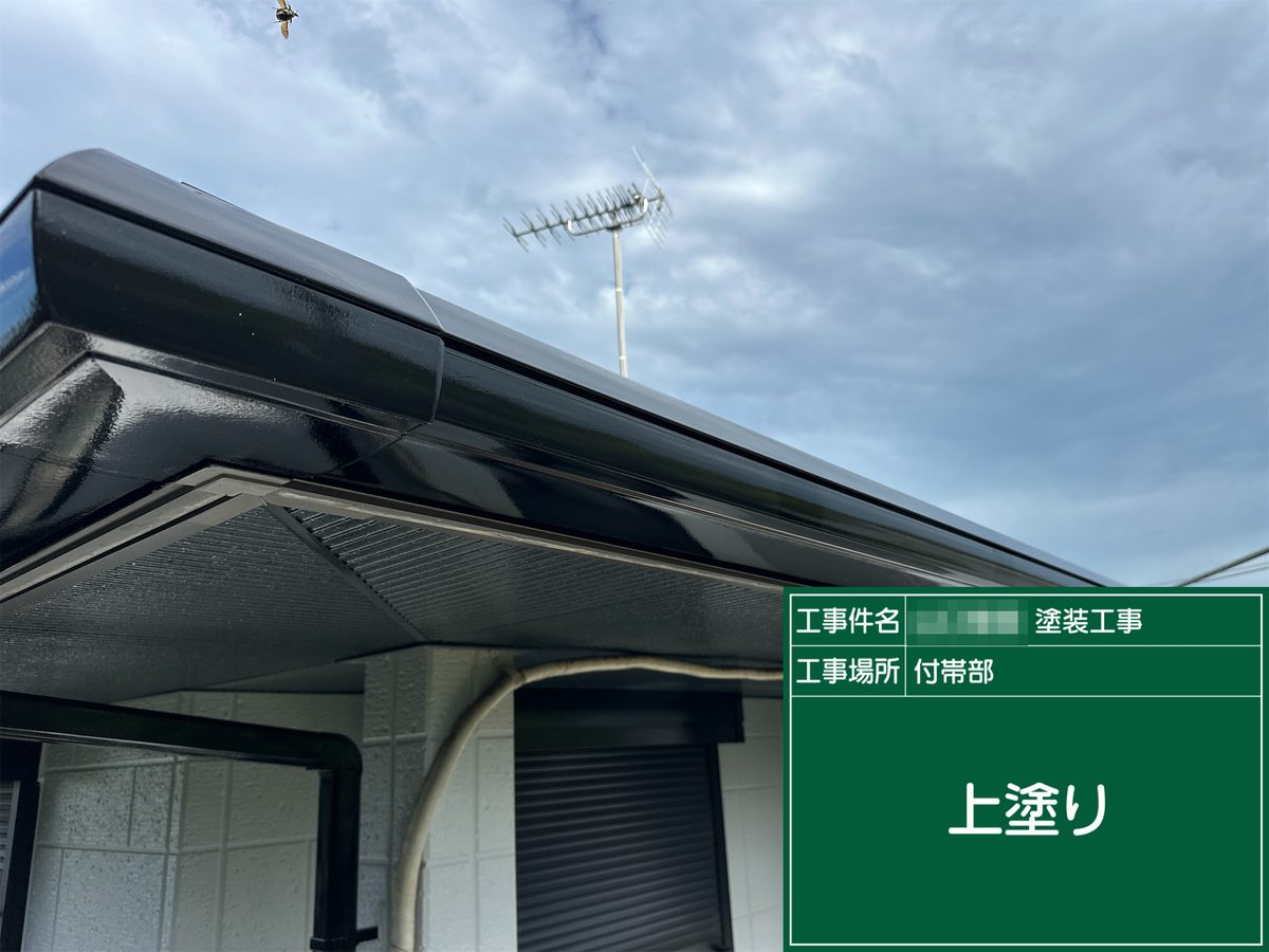 土浦市 外壁塗装・屋根塗装 付帯部 上塗り（破風・軒樋）