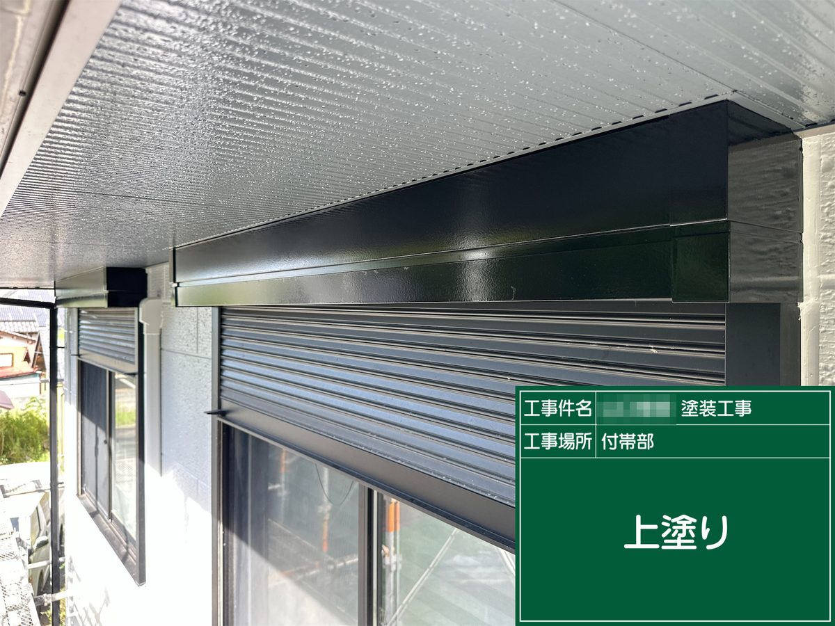 土浦市 外壁塗装・屋根塗装 付帯部 上塗り（シャッターボックス）