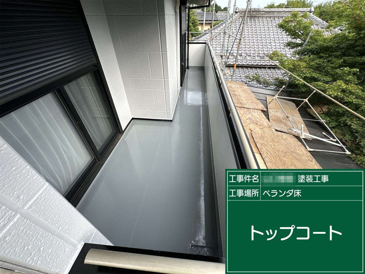 土浦市 外壁塗装・屋根塗装 ベランダ床 トップコート