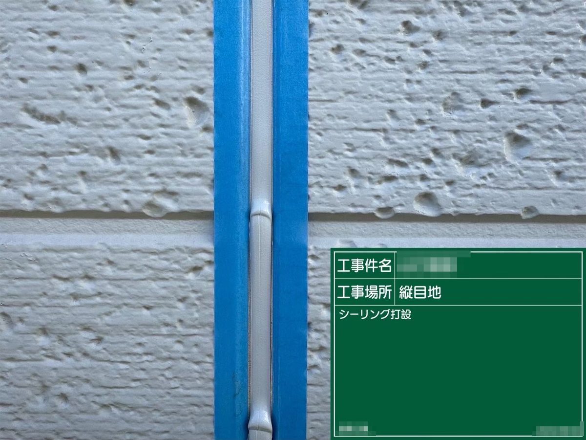土浦市 外壁塗装・屋根塗装 縦目地 シーリング打設
