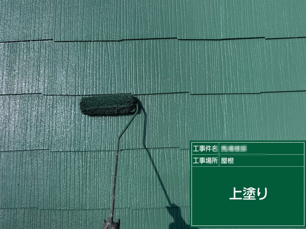 つくば市 外壁塗装 屋根 上塗り