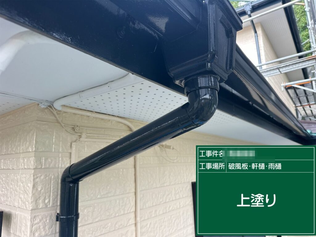つくば市 外壁塗装 破風板・軒樋・雨樋 上塗り