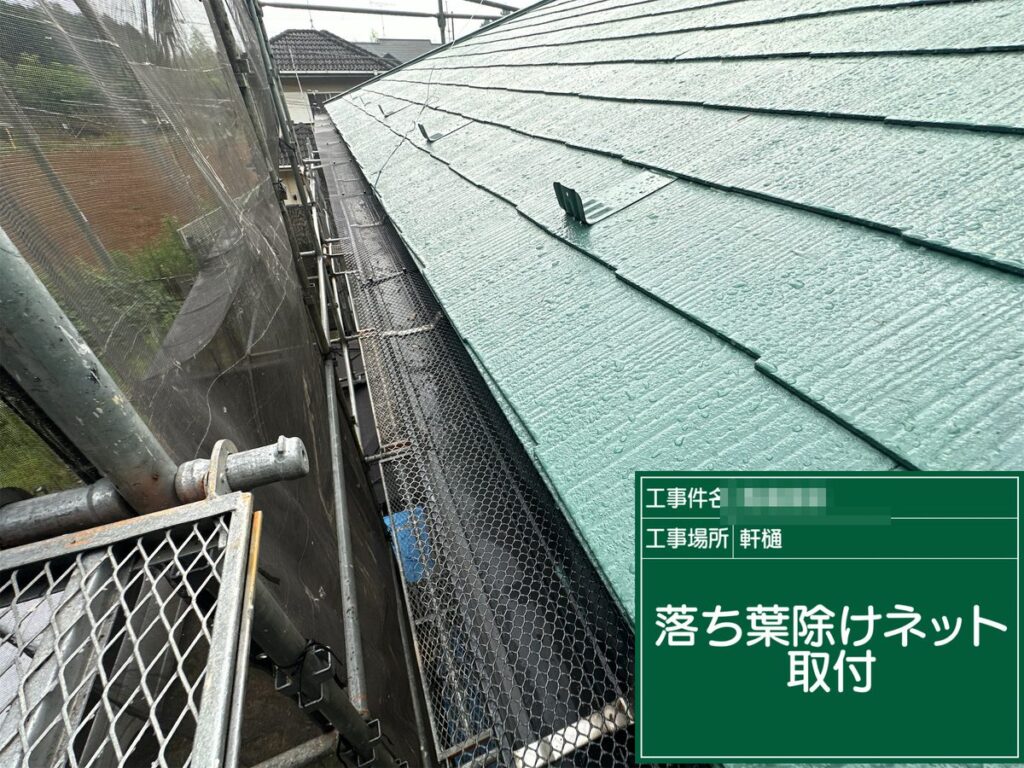 つくば市 外壁塗装 落ち葉よけネット