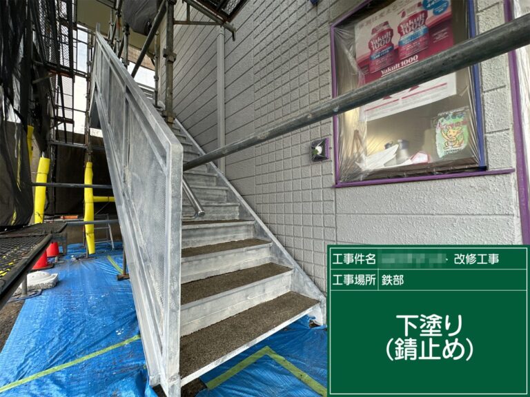 錆止め