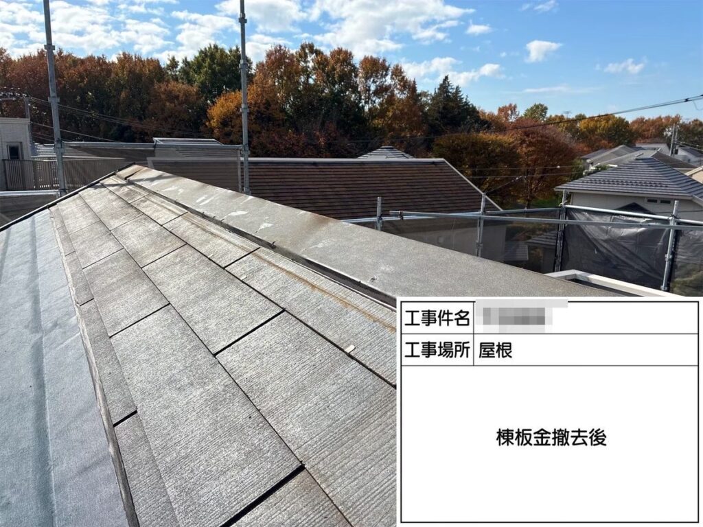 牛久市 T様邸 棟板金の撤去