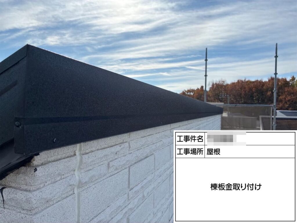 牛久市 T様邸 棟板金 取り付け