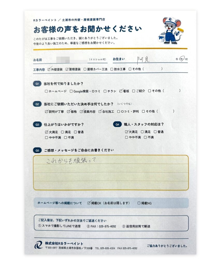 阿見町 G様 外壁塗装 お客様アンケート