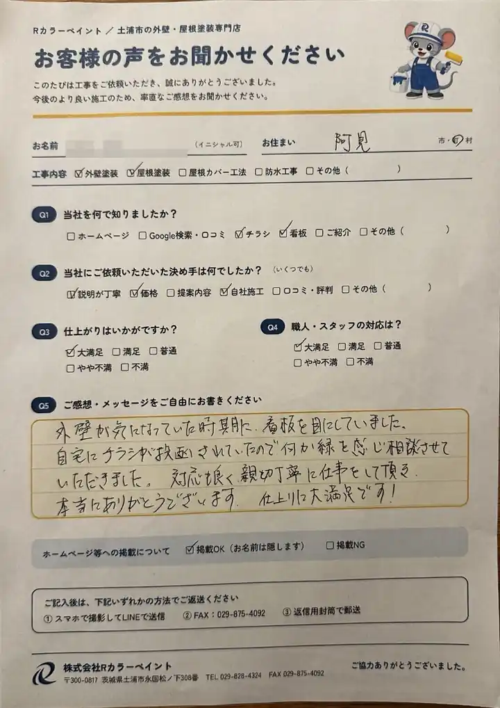 阿見町H様 お客様の声 アンケート