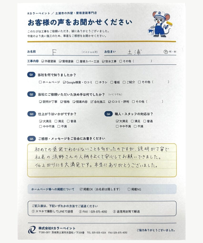 土浦市 F様｜外壁塗装・屋根塗装・防水工事 アンケート