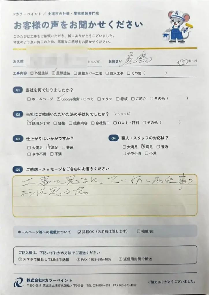 鹿嶋市S様 お客様の声 アンケート