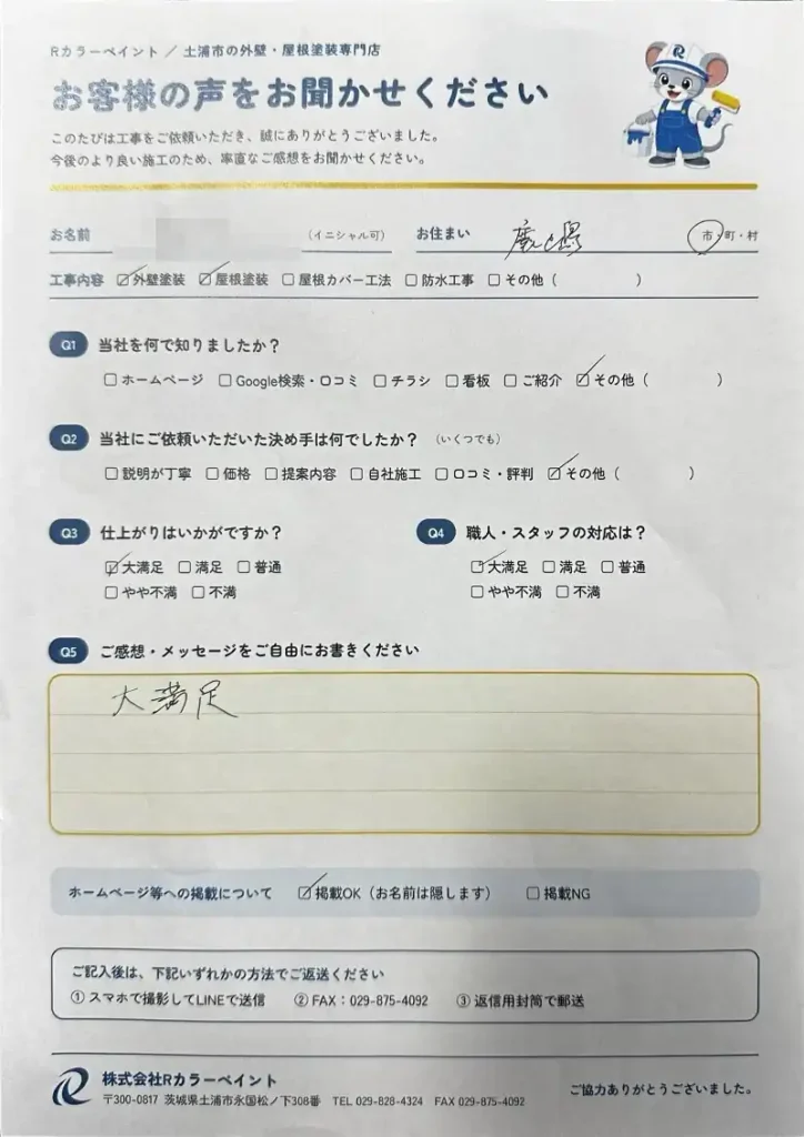 鹿嶋市Y様（外壁・屋根）お客様の声 アンケート