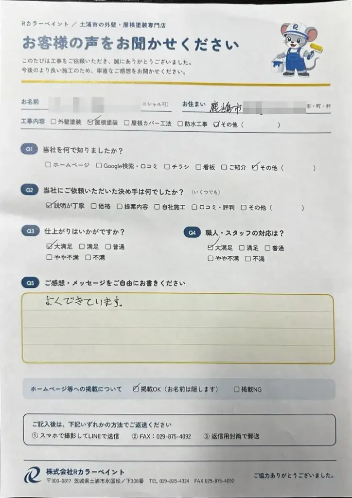 鹿嶋市Y様（屋根）お客様の声 アンケート