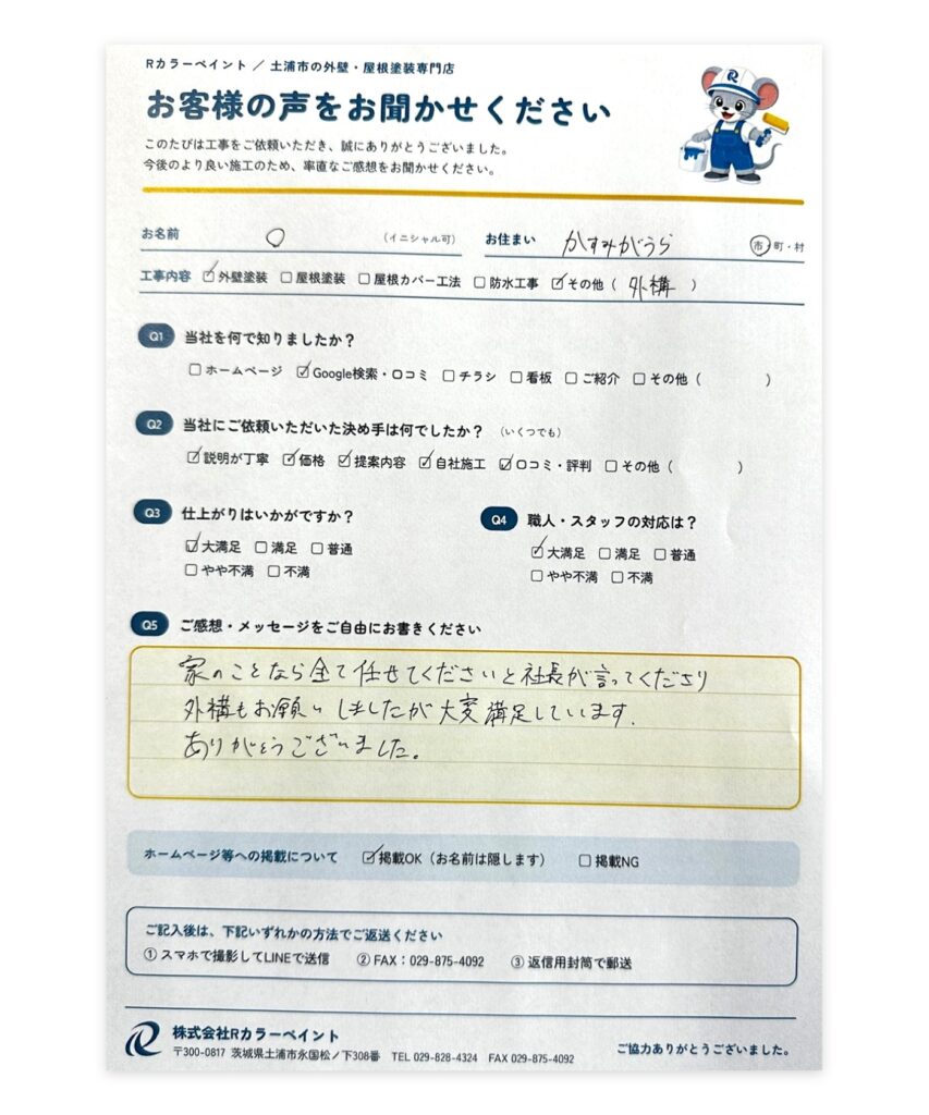 かすみがうら市 O様 外壁塗装 お客様アンケート