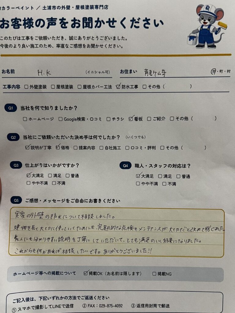 龍ケ崎市 K様 外壁塗装・防水工事 お客様アンケート