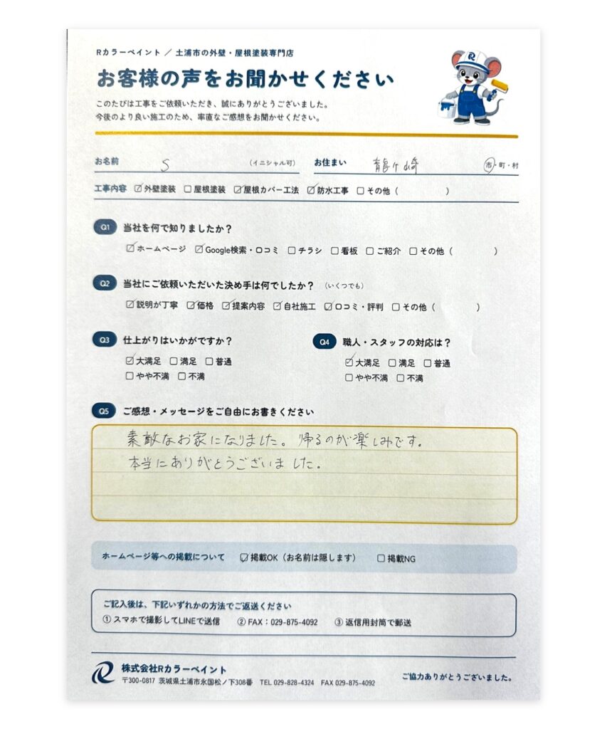 龍ケ崎市 S様 外壁塗装 お客様アンケート