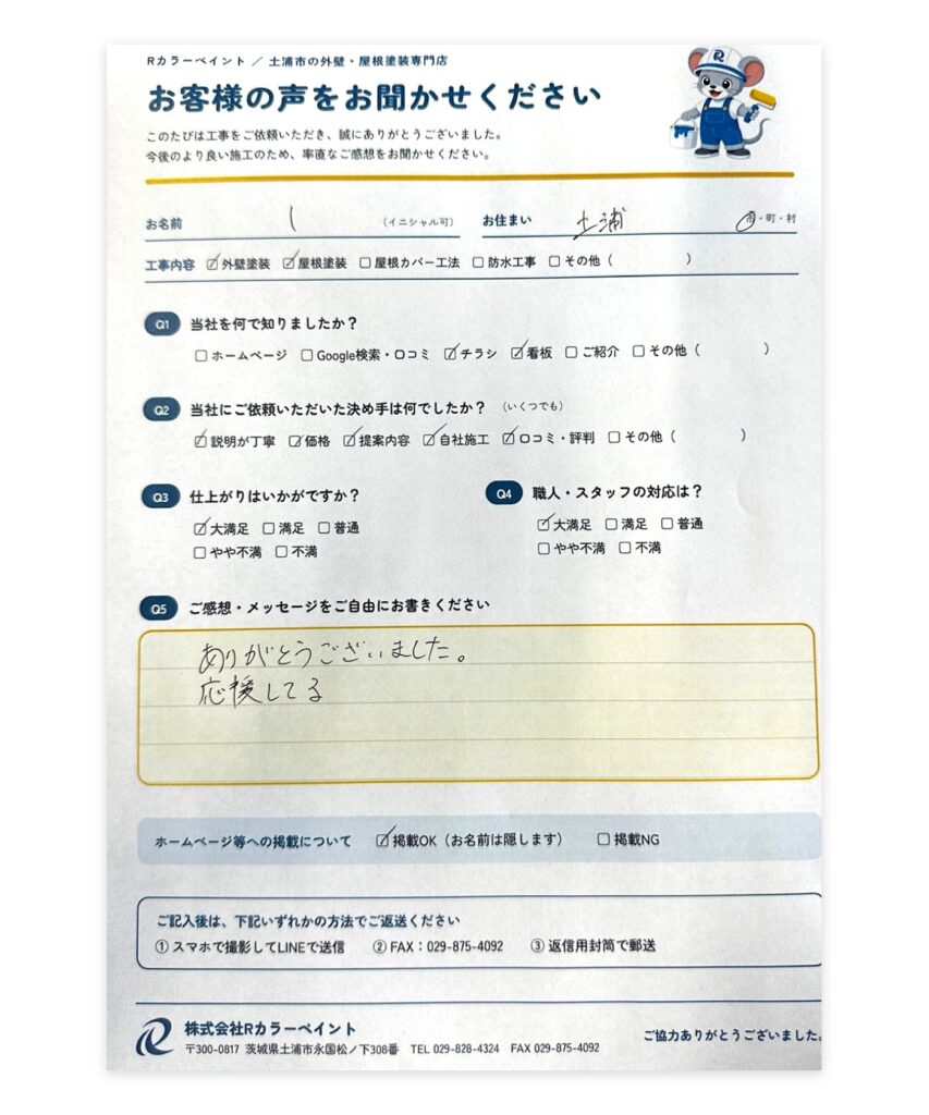土浦市 I様 外壁塗装 お客様アンケート