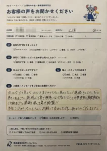 土浦市S様 お客様の声 アンケート