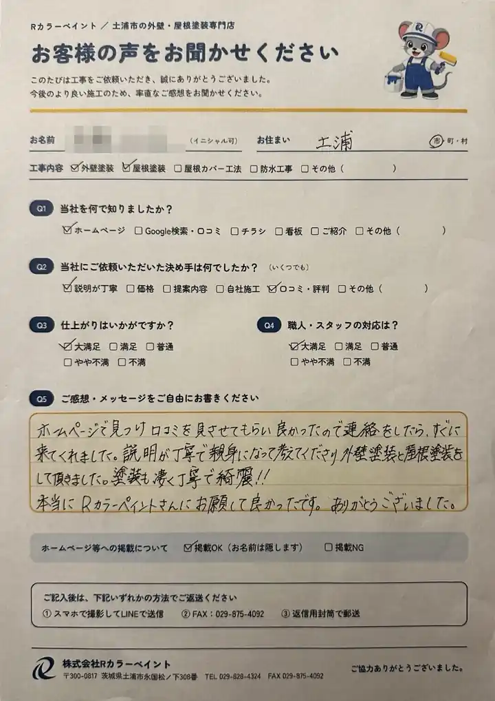 土浦市S様 お客様の声 アンケート