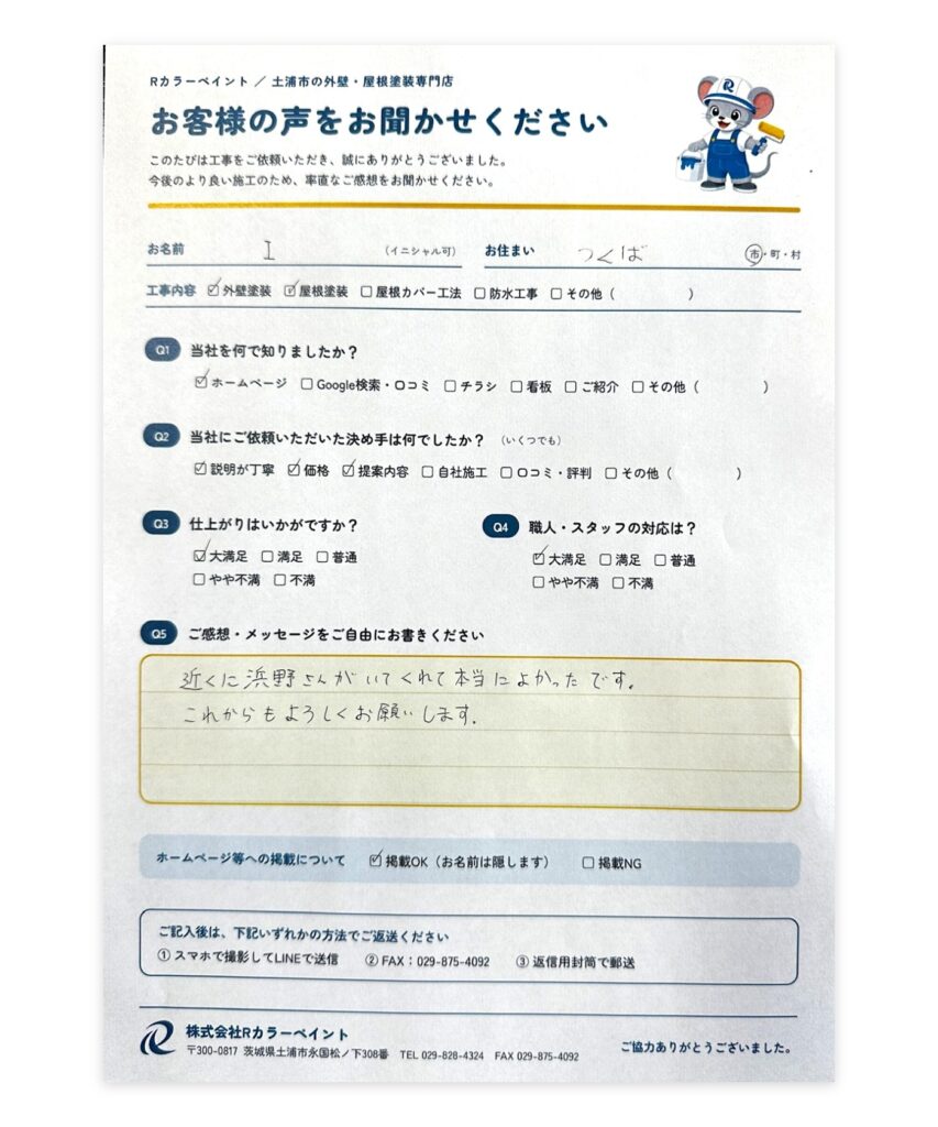 つくば市 I様 外壁塗装 お客様アンケート