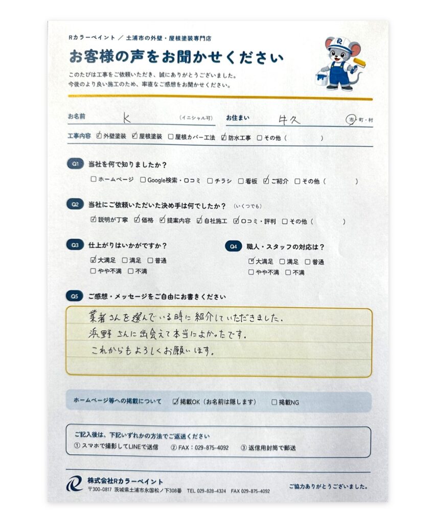 牛久市 K様 外壁塗装 お客様アンケート